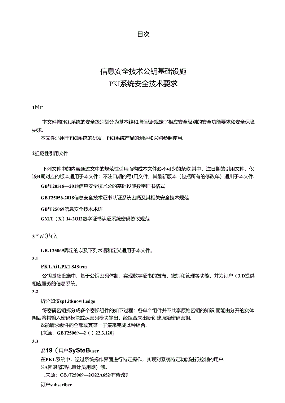 GB_T 21053-2023 信息安全技术 公钥基础设施 PKI系统安全技术要求.docx_第2页