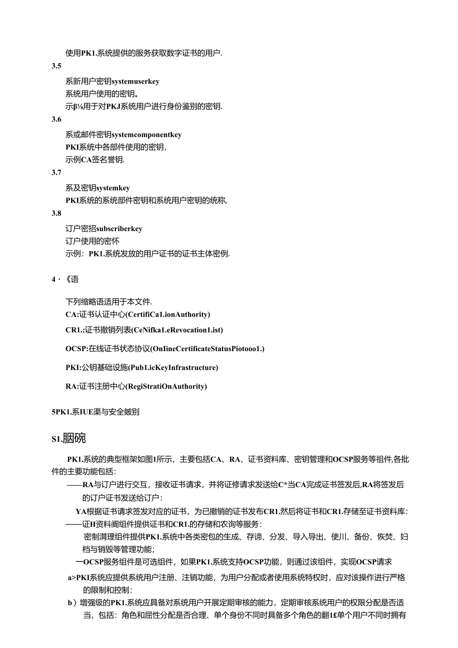 GB_T 21053-2023 信息安全技术 公钥基础设施 PKI系统安全技术要求.docx_第3页