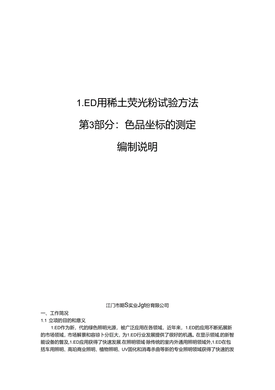 LED用稀土荧光粉试验方法 第3部分：色品坐标的测定_编制说明.docx_第1页