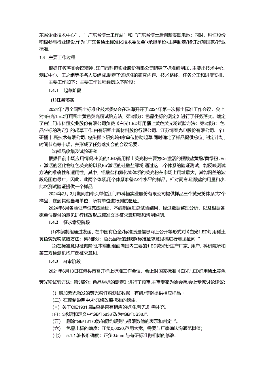 LED用稀土荧光粉试验方法 第3部分：色品坐标的测定_编制说明.docx_第3页