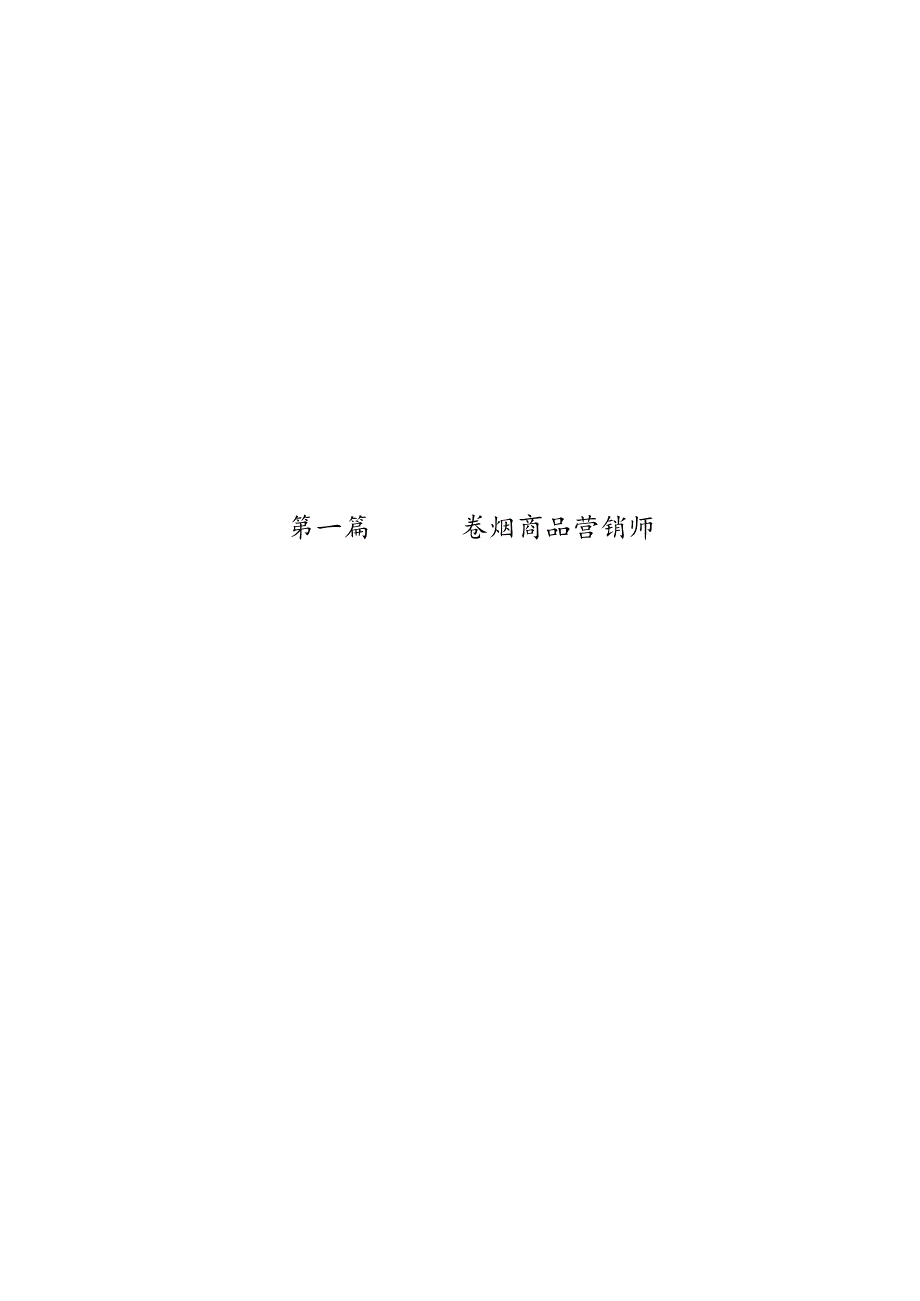 二级卷烟商品营销师教材(X).docx_第1页