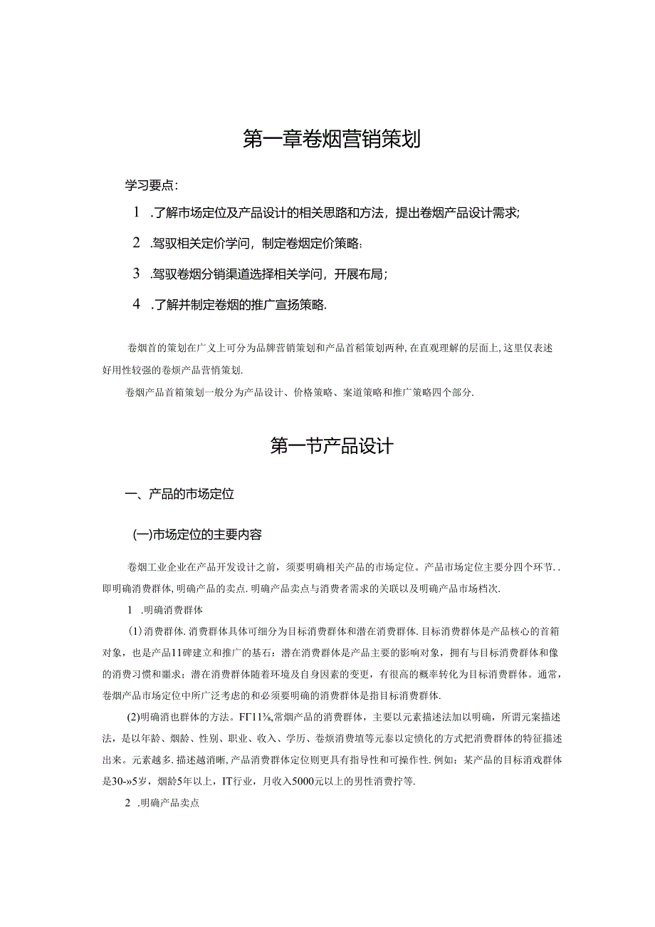 二级卷烟商品营销师教材(X).docx_第2页