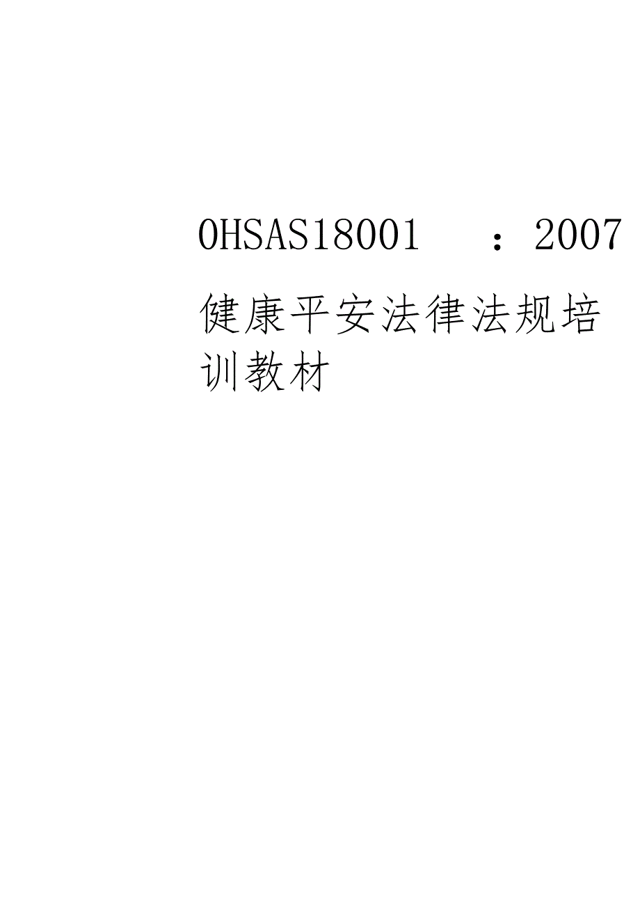 OHSAS180012007职业健康安全法律法规培训教材--最新版.docx_第1页