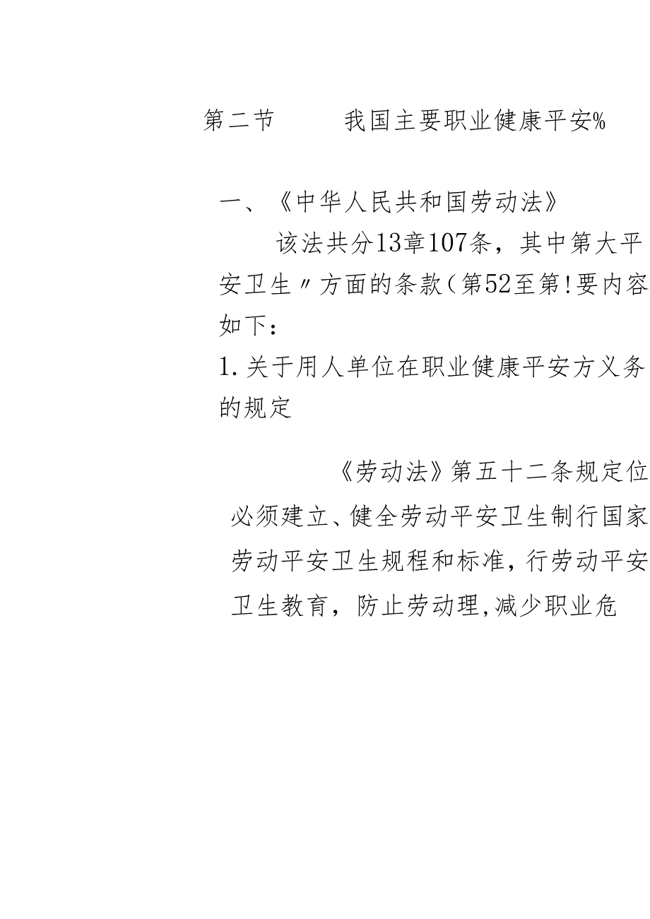 OHSAS180012007职业健康安全法律法规培训教材--最新版.docx_第3页