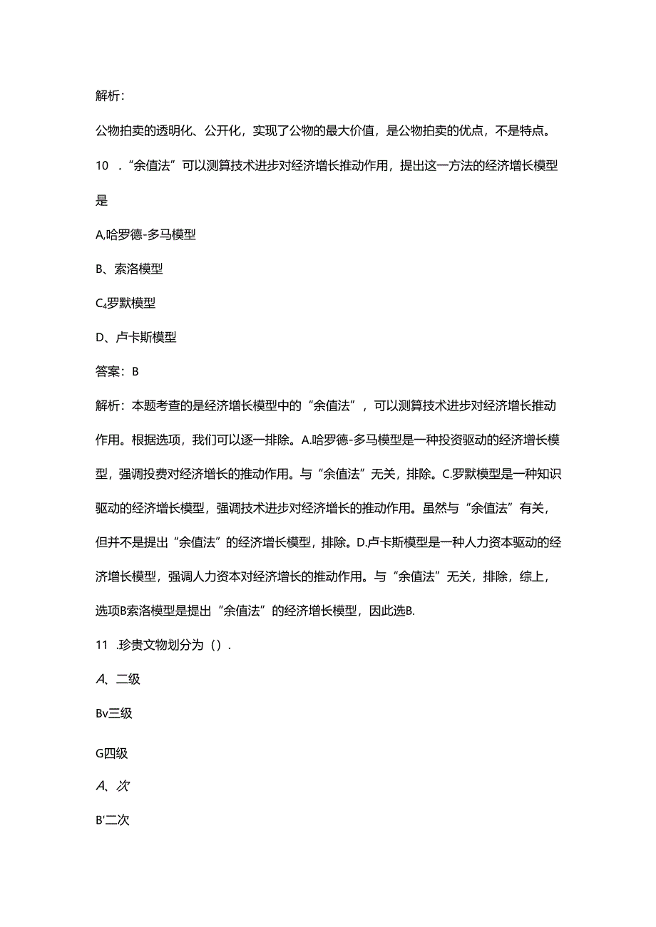 2024年拍卖师资格考试题库大全（含答案）.docx_第2页