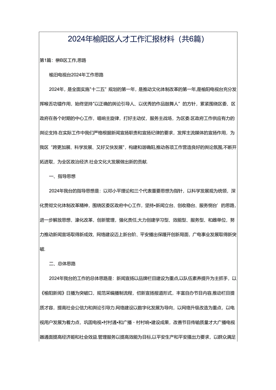 2024年榆阳区人才工作汇报材料（共6篇）.docx_第1页