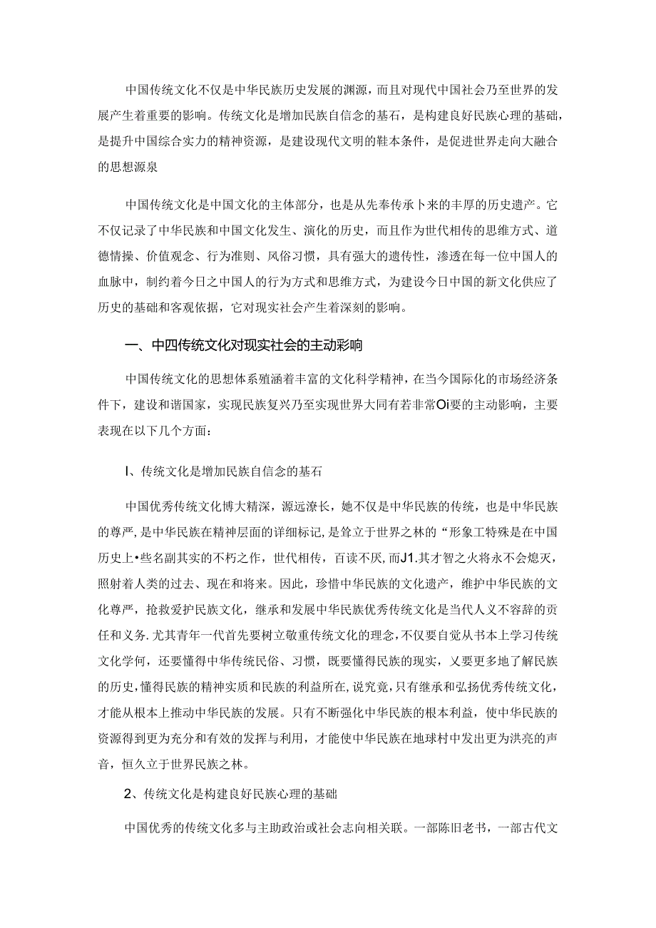 传统文化对现实社会的影响力.docx_第1页