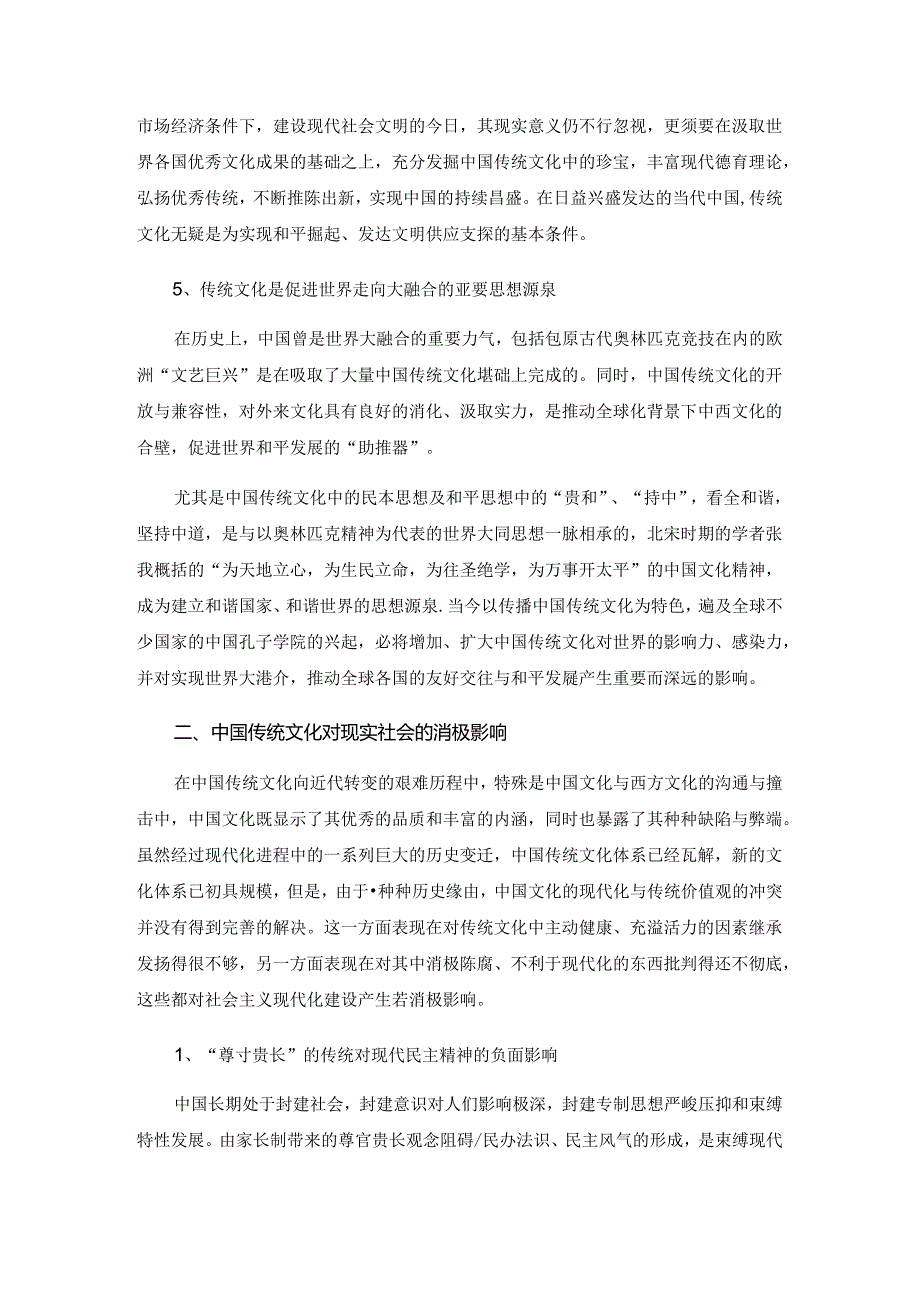 传统文化对现实社会的影响力.docx_第3页