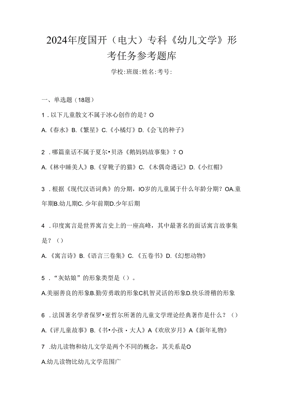 2024年度国开（电大）专科《幼儿文学》形考任务参考题库.docx_第1页