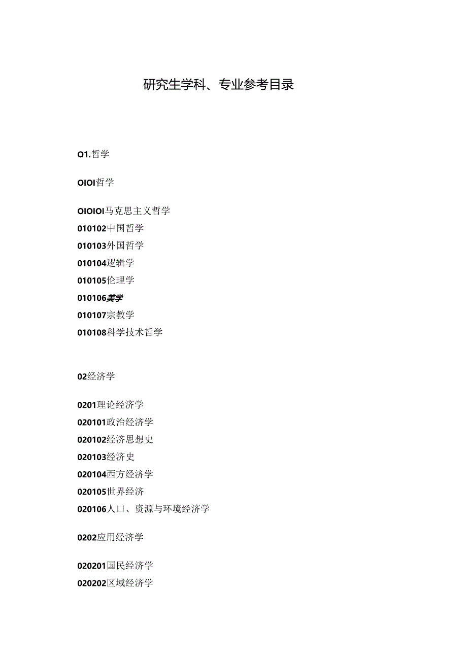 2-研究生学科、专业参考目录.docx_第1页