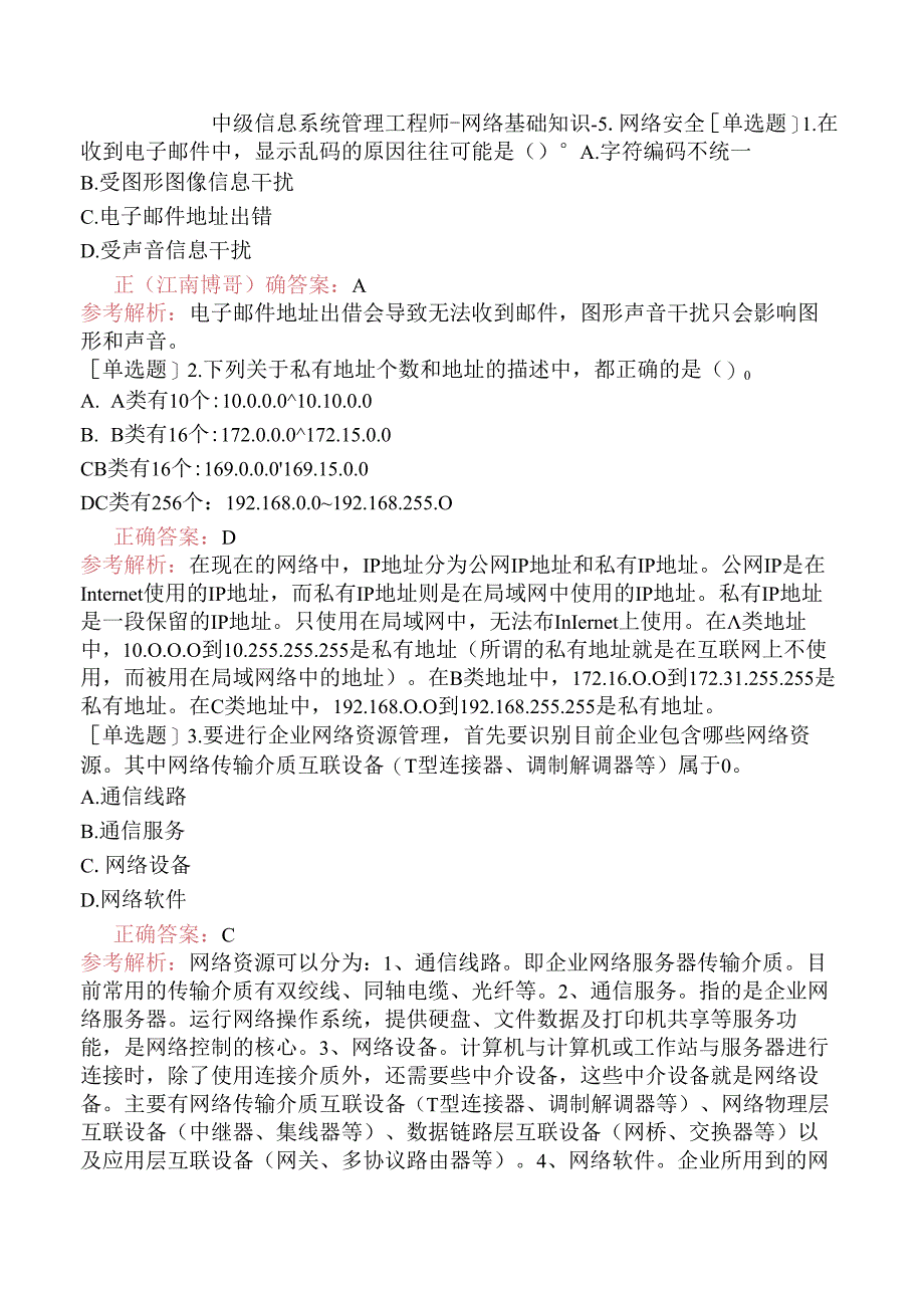 中级信息系统管理工程师-网络基础知识-5.网络安全.docx_第1页