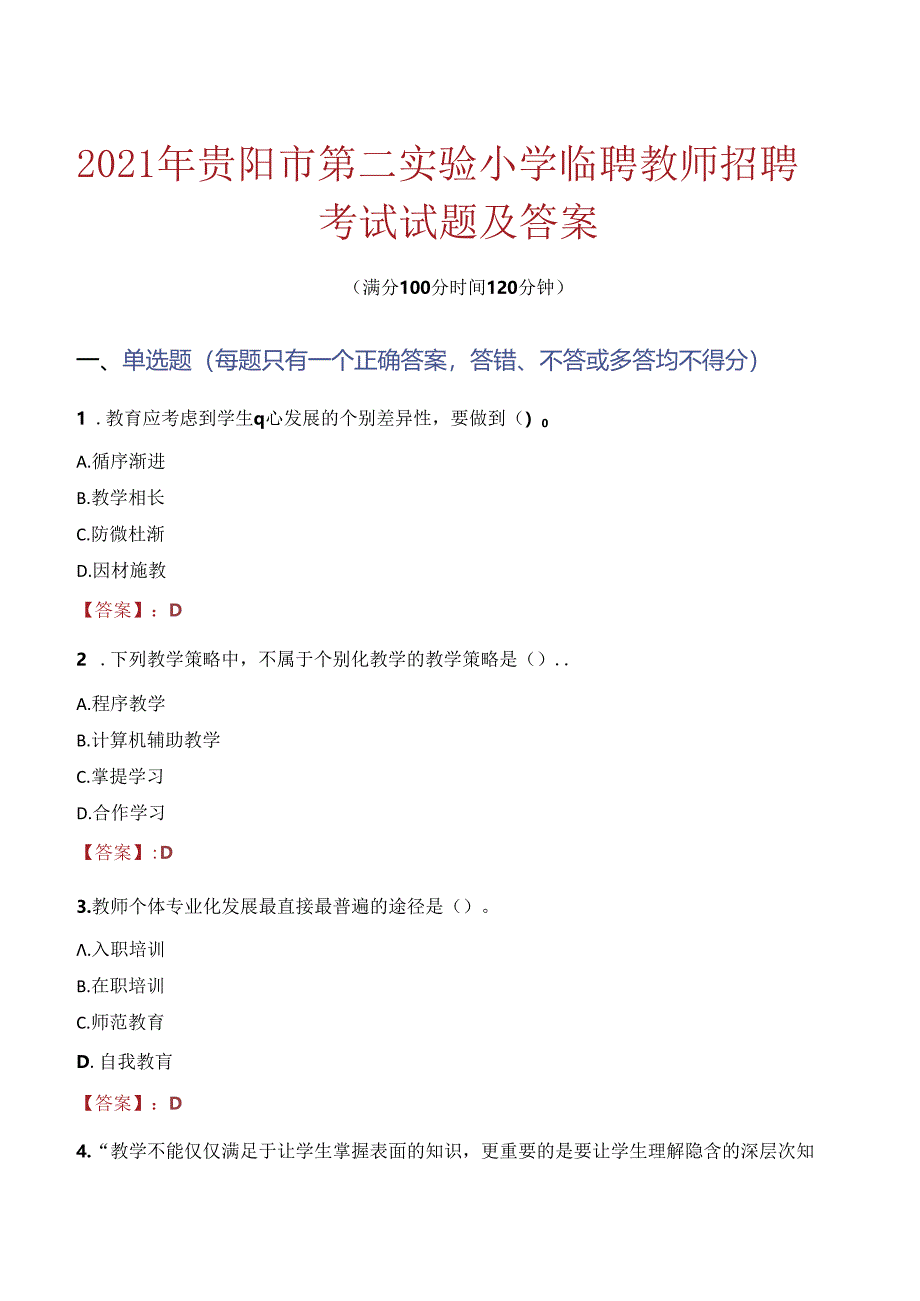 2021年贵阳市第二实验小学临聘教师招聘考试试题及答案.docx_第1页