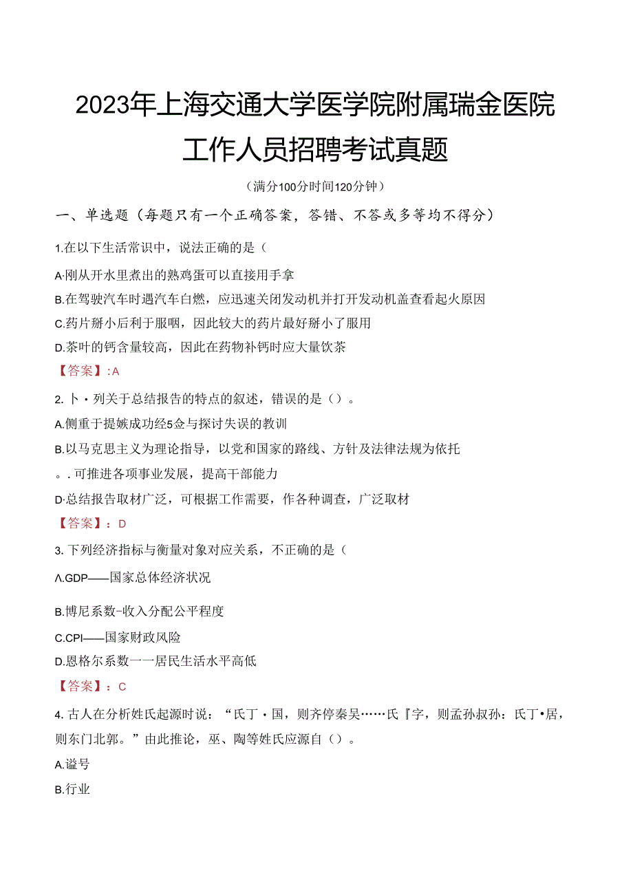 2023年上海交通大学医学院附属瑞金医院工作人员招聘考试真题.docx_第1页