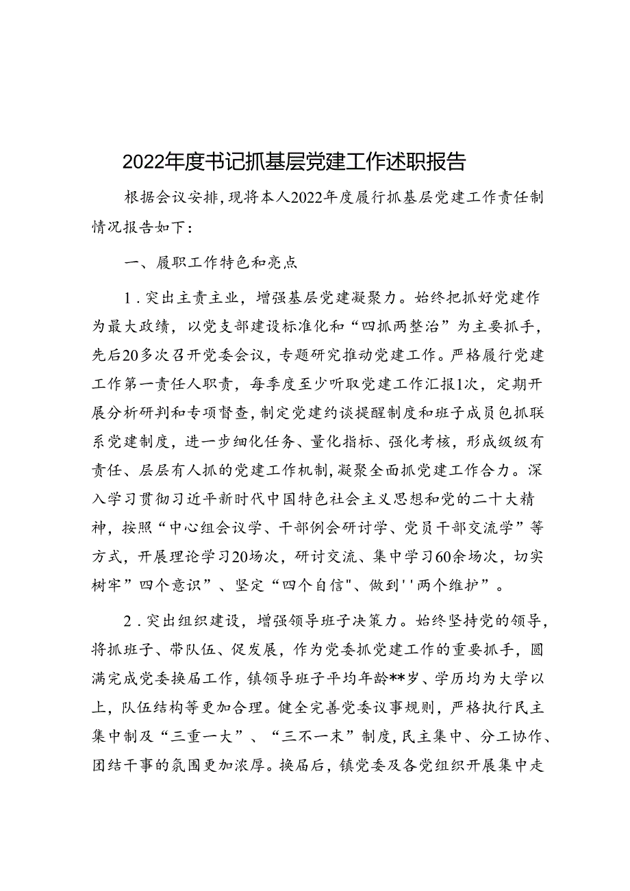 2022年度书记抓基层党建工作述职报告.docx_第1页