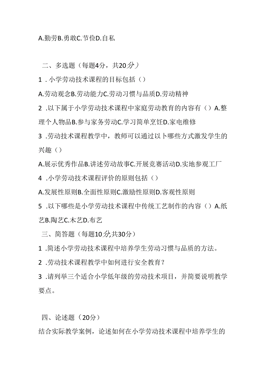 2024小学劳动技术课标考试模拟试卷及参考答案.docx_第3页