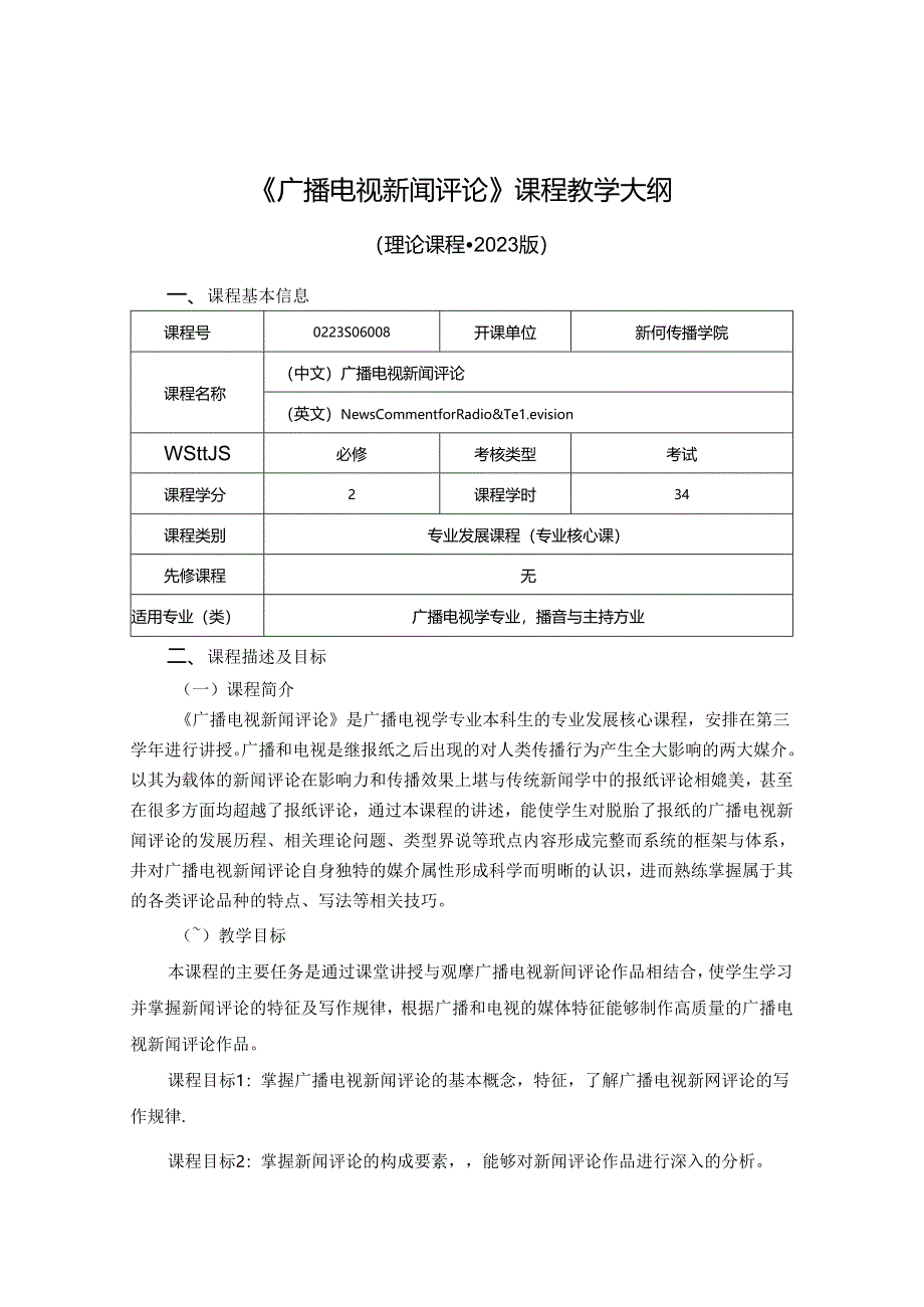 0223S06008-广播电视新闻评论-2023版人才培养方案课程教学大纲.docx_第1页