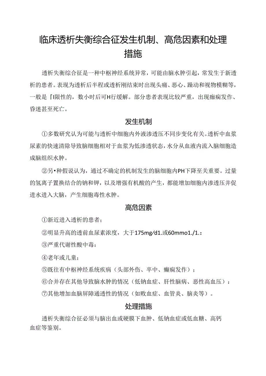 临床透析失衡综合征发生机制、高危因素和处理措施.docx_第1页