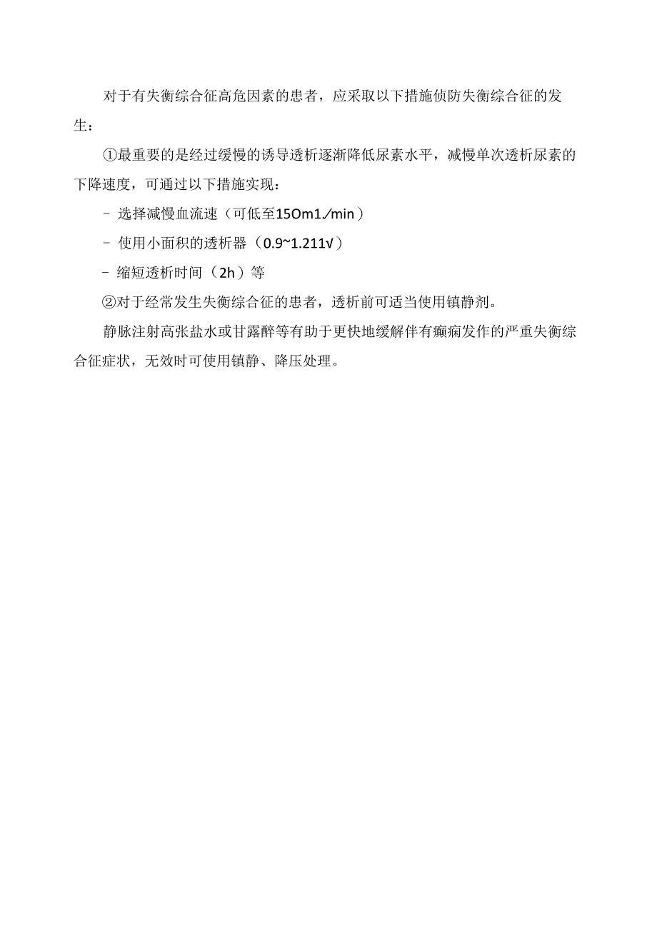 临床透析失衡综合征发生机制、高危因素和处理措施.docx_第2页