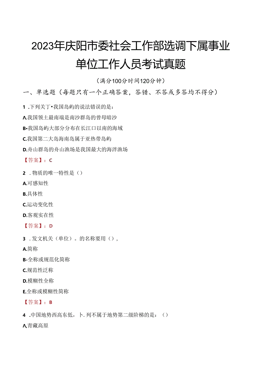 2023年庆阳市委社会工作部选调下属事业单位工作人员考试真题.docx_第1页