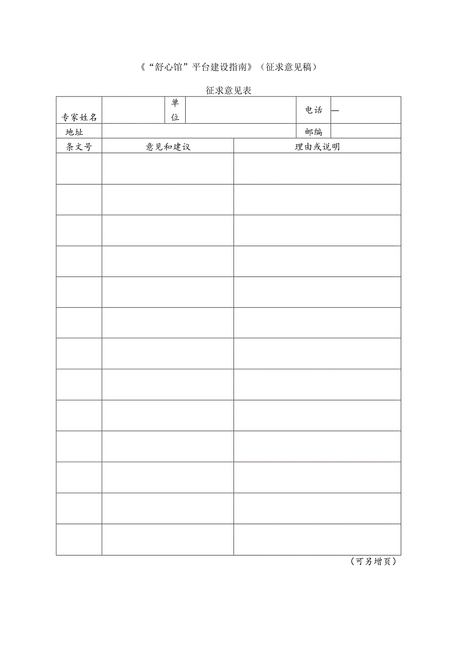 3 “舒心馆”平台建设指南（征求意见表）.docx_第1页