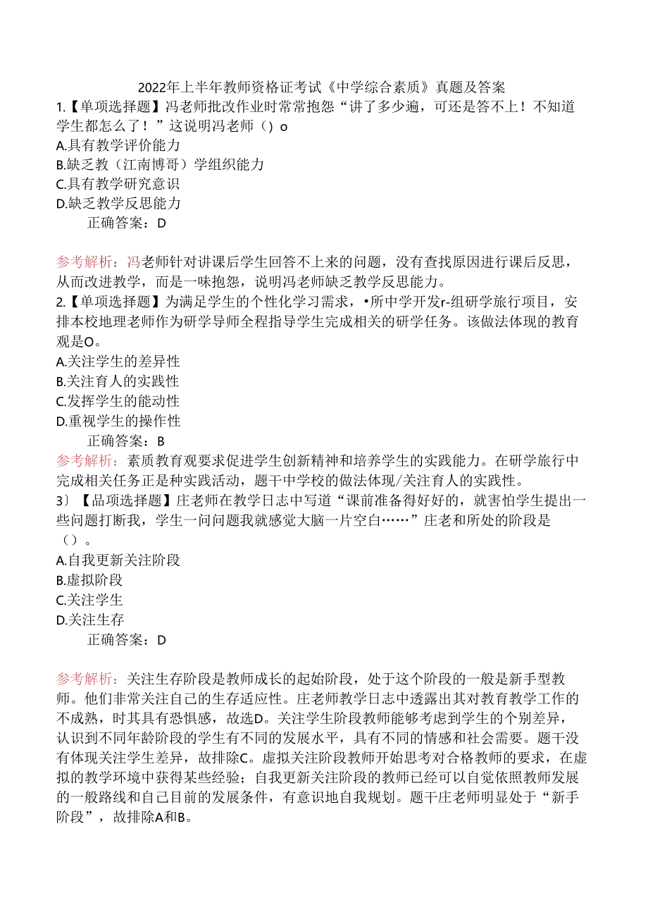 2022年上半年教师资格证考试《中学综合素质》真题及答案.docx_第1页