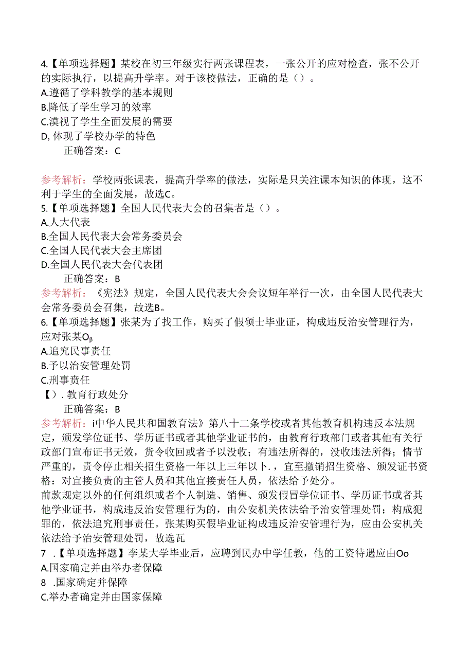 2022年上半年教师资格证考试《中学综合素质》真题及答案.docx_第2页