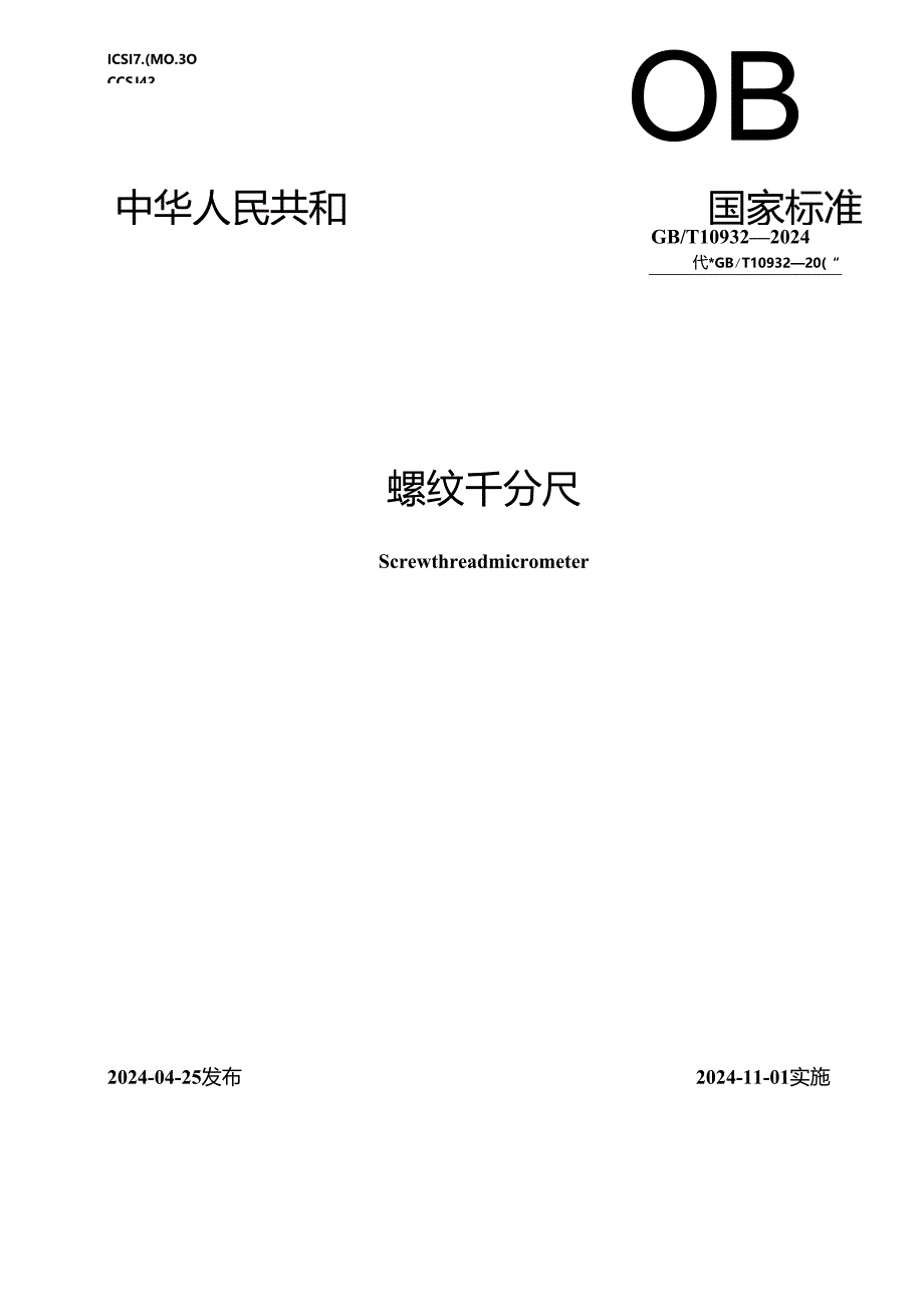 GB_T 10932-2024 螺纹千分尺.docx_第1页