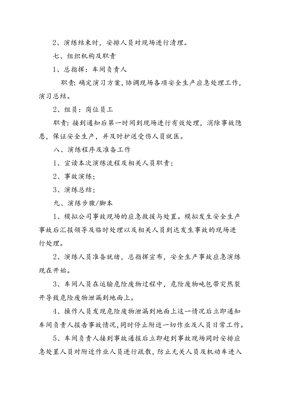 2024年危险废物事故应急预案演练方案.docx_第3页