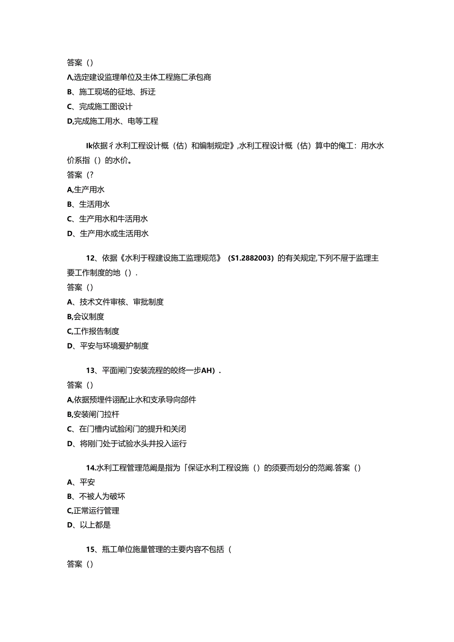 二级建造师水利水电工程管理与实务模拟试卷1.docx_第3页