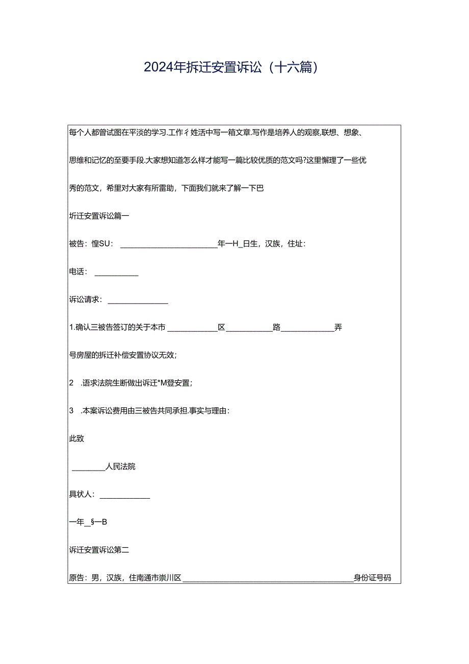 2024年拆迁安置诉讼(十六篇).docx_第1页