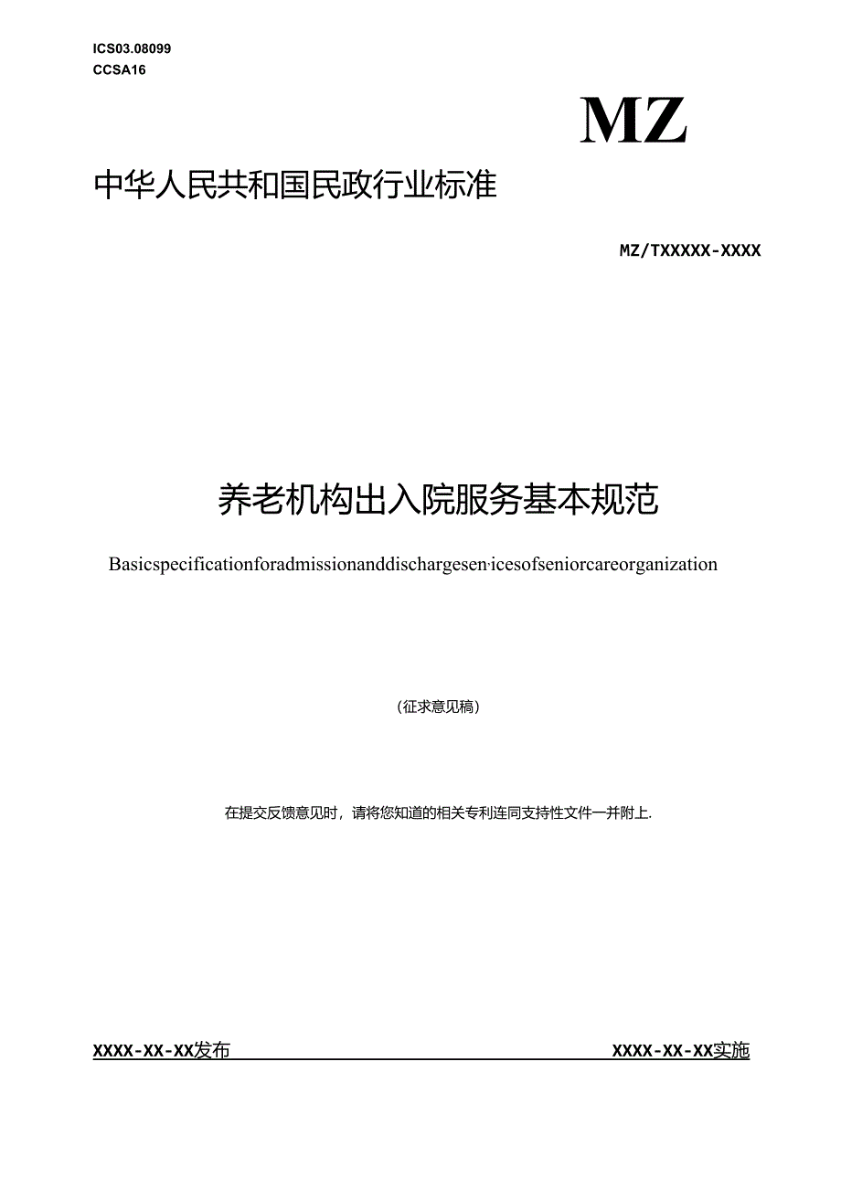 MZT-养老机构出入院服务基本规范.docx_第1页