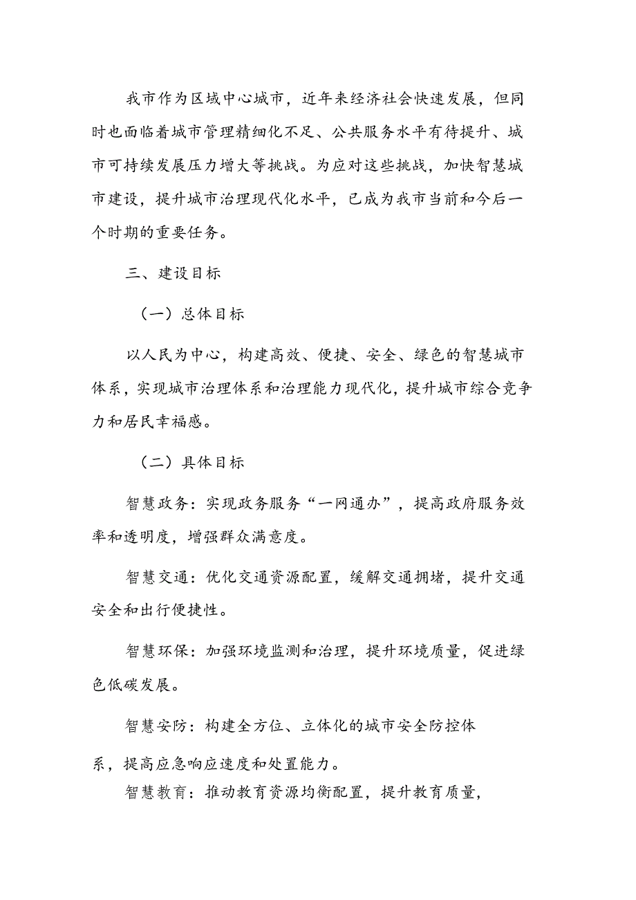 2024年推进智慧城市建设项目实施方案范文.docx_第2页