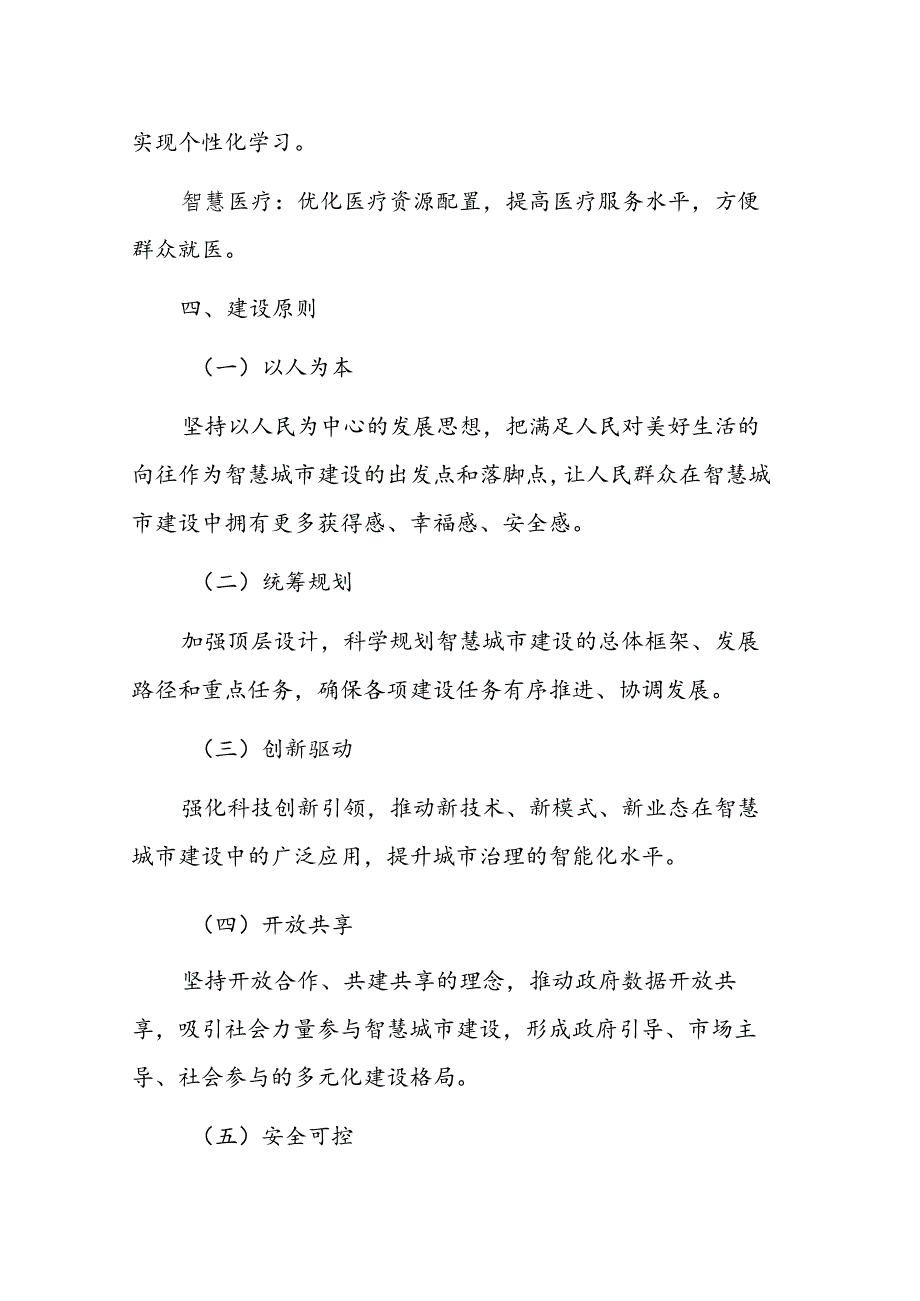 2024年推进智慧城市建设项目实施方案范文.docx_第3页