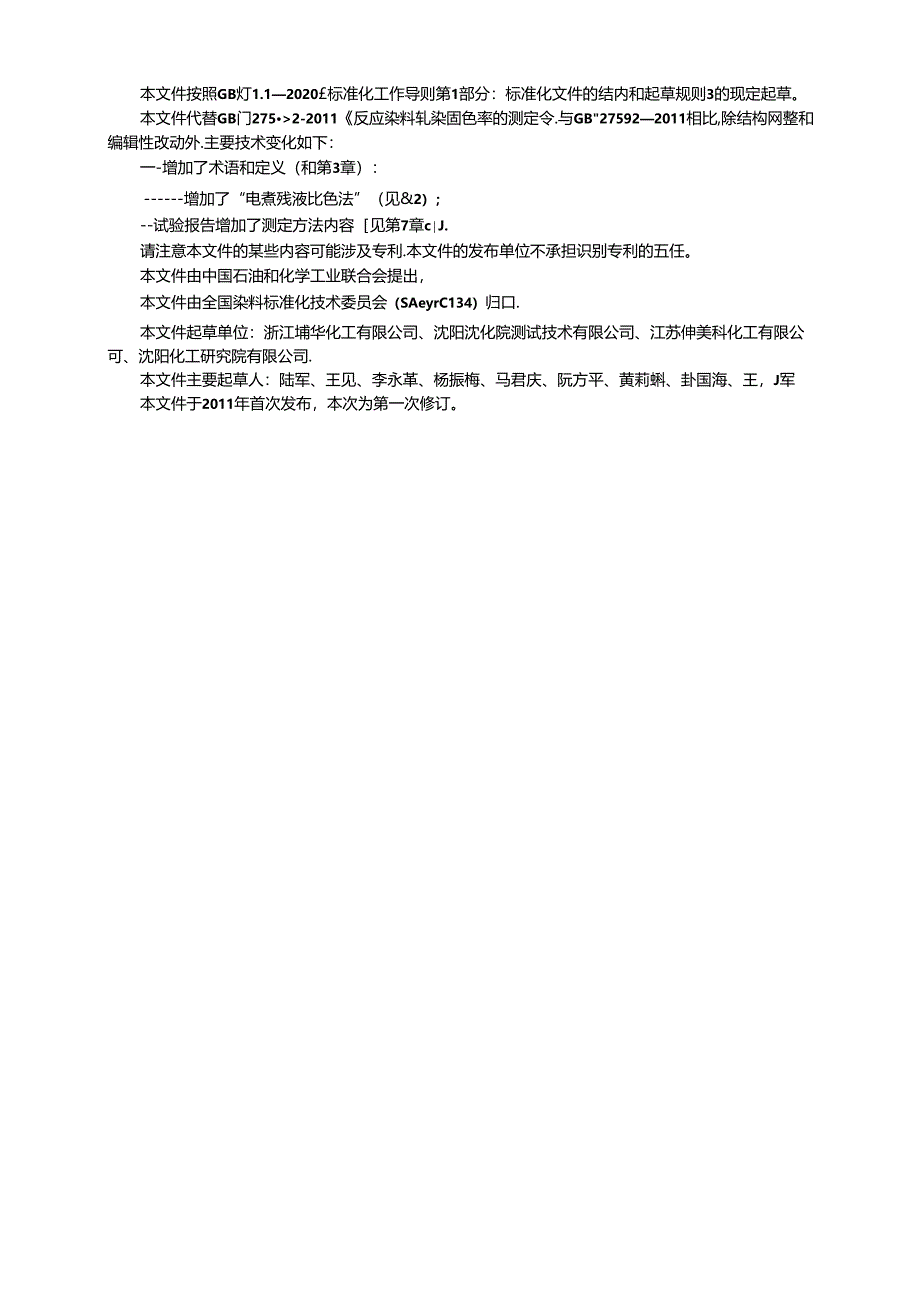 GB_T 27592-2023 反应染料 轧染固色率的测定.docx_第2页