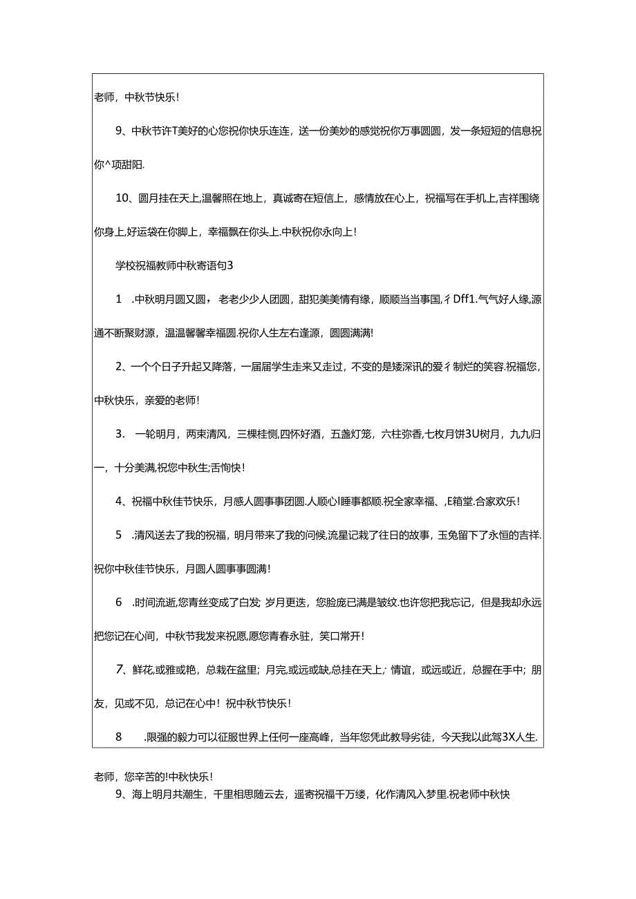 2024年年学校祝福教师中秋寄语（精选0句）.docx_第3页