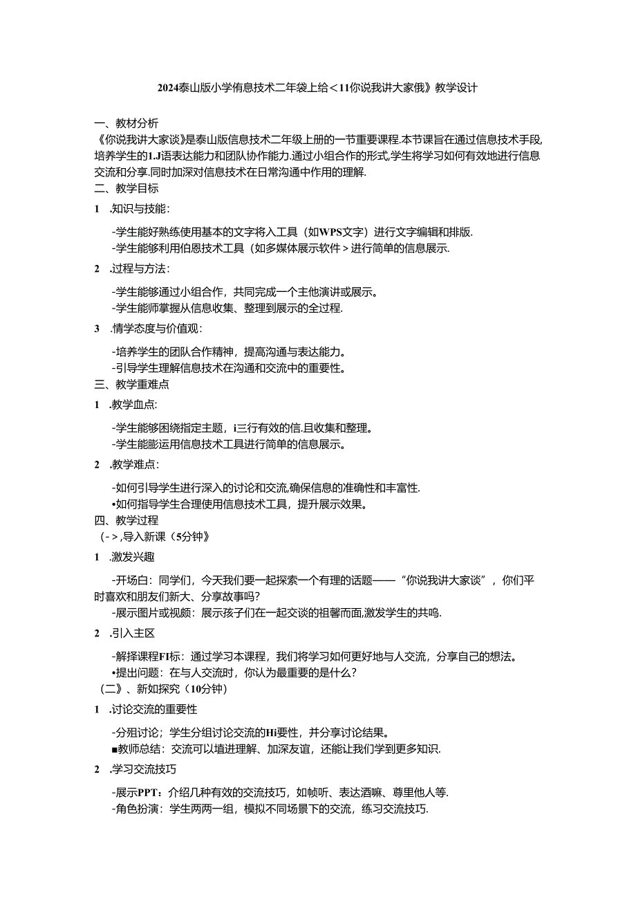 2024泰山版小学信息技术二年级上册《11 你说我讲大家谈》教学设计.docx_第1页