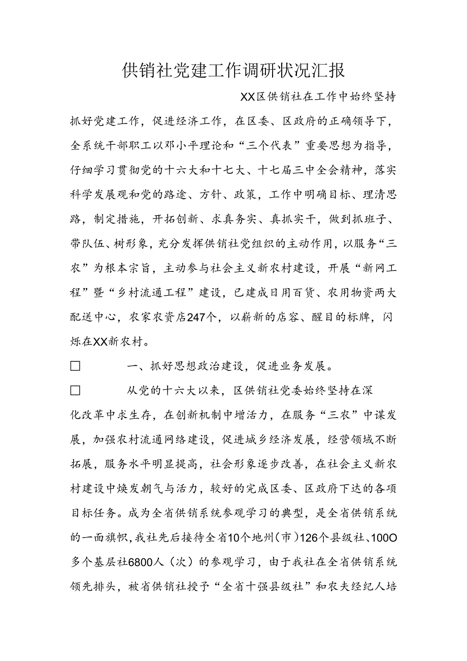 供销社党建工作调研情况汇报.docx_第1页