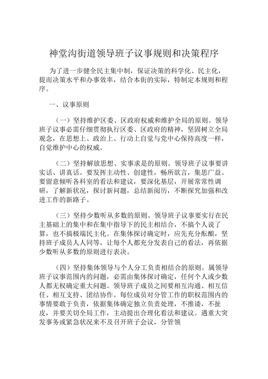 健全领导班子议事规则、决策程序---的文件解析.docx_第1页