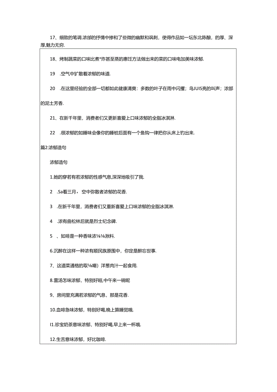 2024年浓郁的意思及造句（精选6篇）.docx_第2页