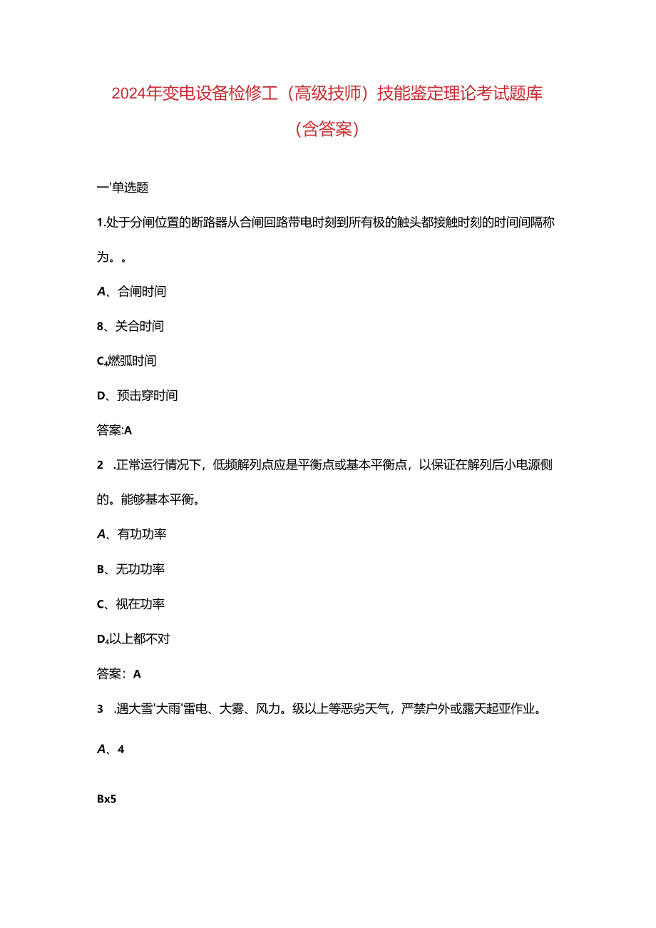 2024年变电设备检修工（高级技师）技能鉴定理论考试题库（含答案）.docx_第1页