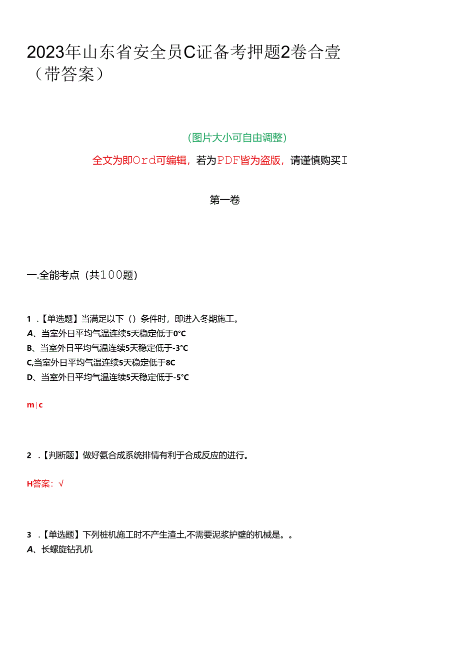 2023年山东省安全员C证备考押题2卷合壹(带答案)卷18.docx_第1页