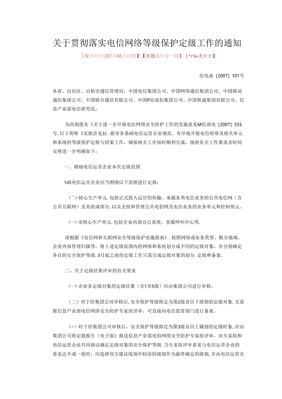 5.关于贯彻落实电信网络等级保护定级工作的通知.docx_第1页