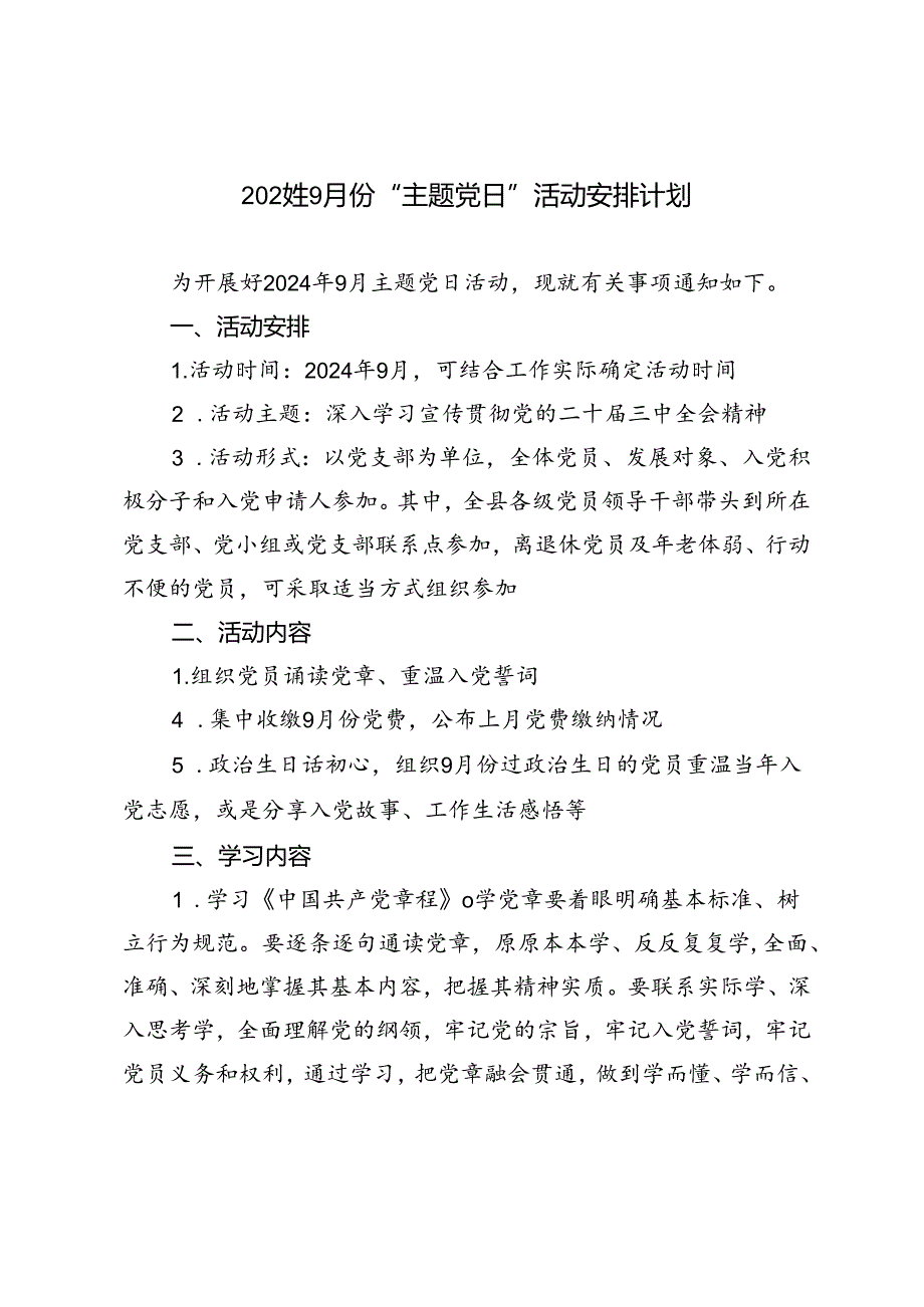 2024年9月份“主题党日”活动安排计划.docx_第1页