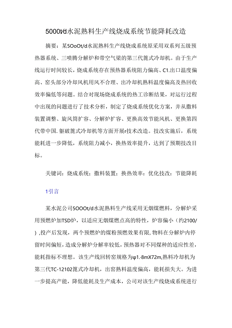 5 000td水泥熟料生产线烧成系统节能降耗改造.docx_第1页