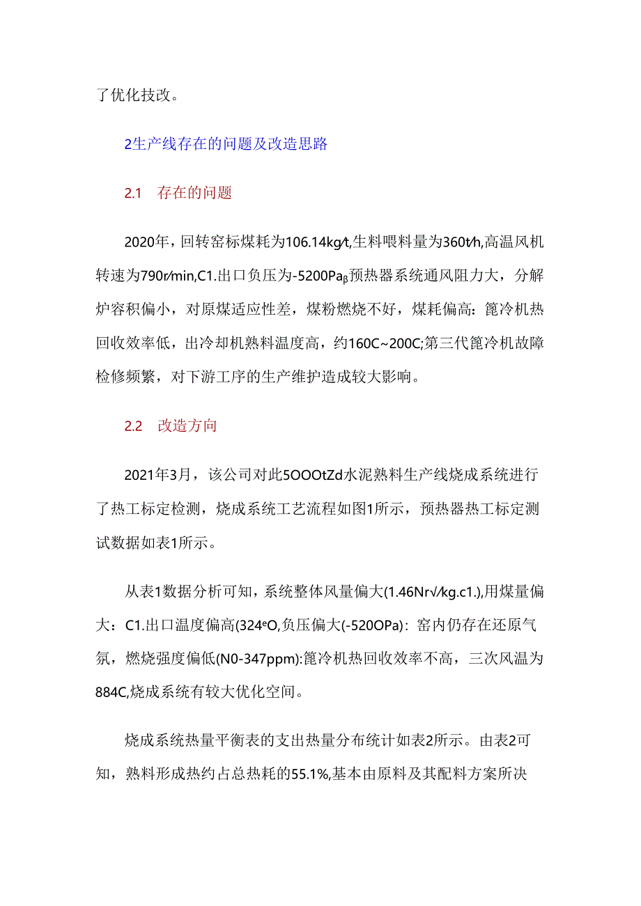 5 000td水泥熟料生产线烧成系统节能降耗改造.docx_第2页