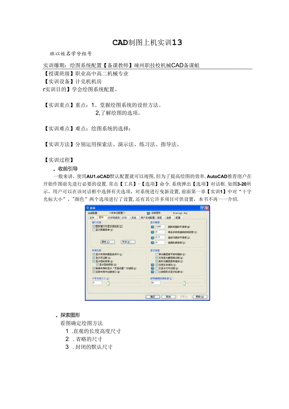 CAD制图上机实训实训13绘图系统配置.docx_第1页