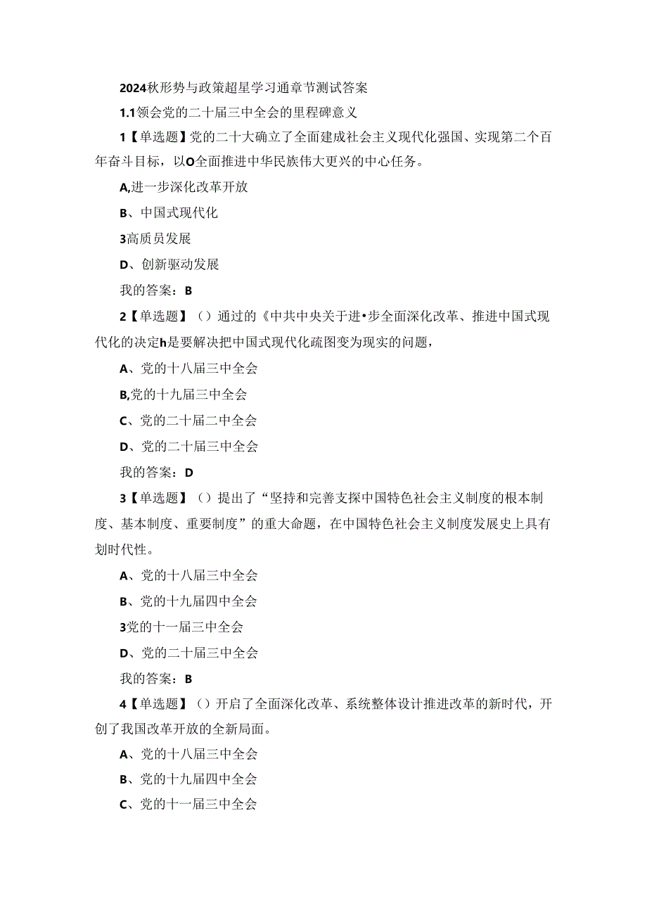 2024秋形势与政策超星学习通章节测试答案.docx_第1页