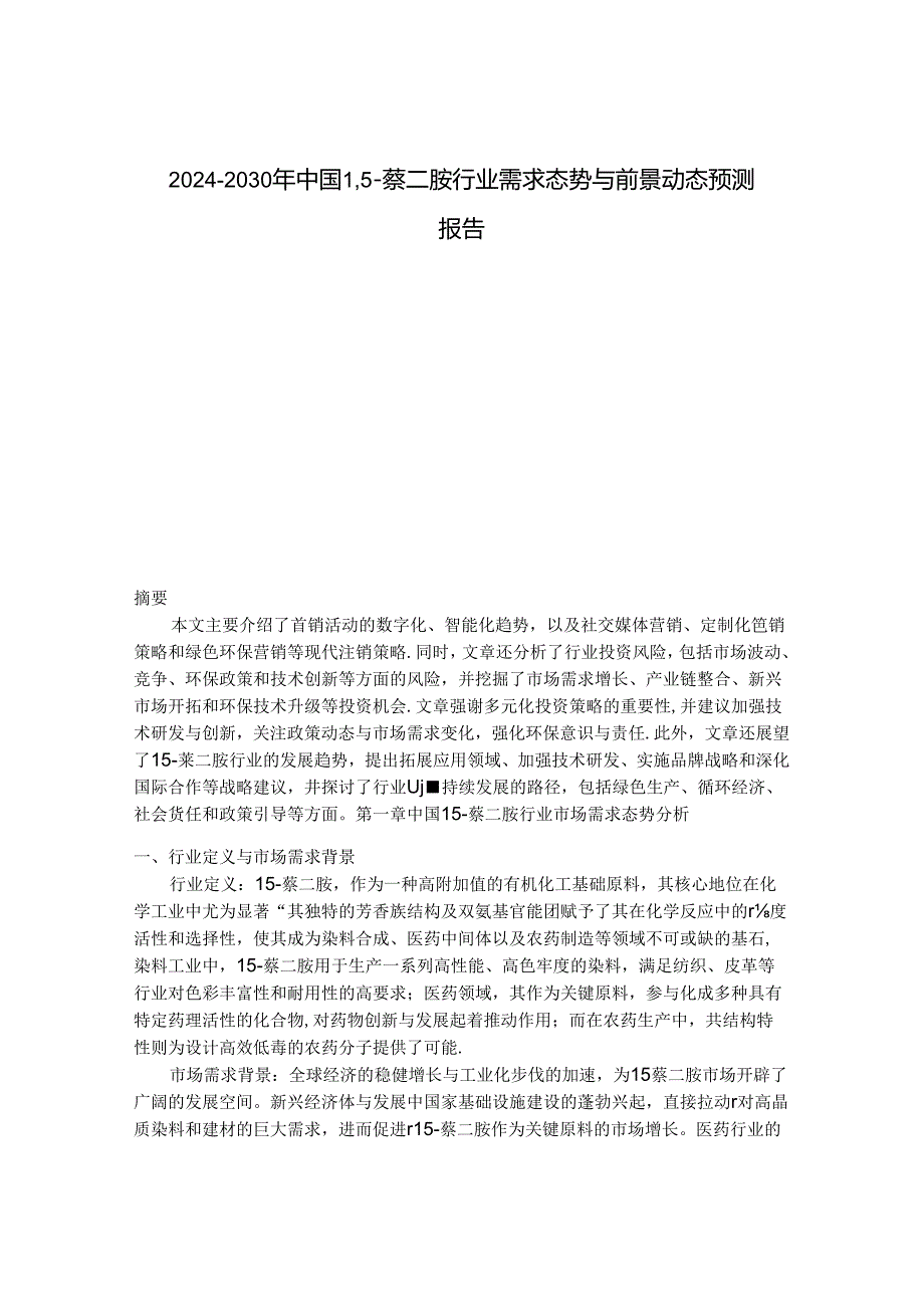 2024-2030年中国1,5-萘二胺行业需求态势与前景动态预测报告.docx_第1页