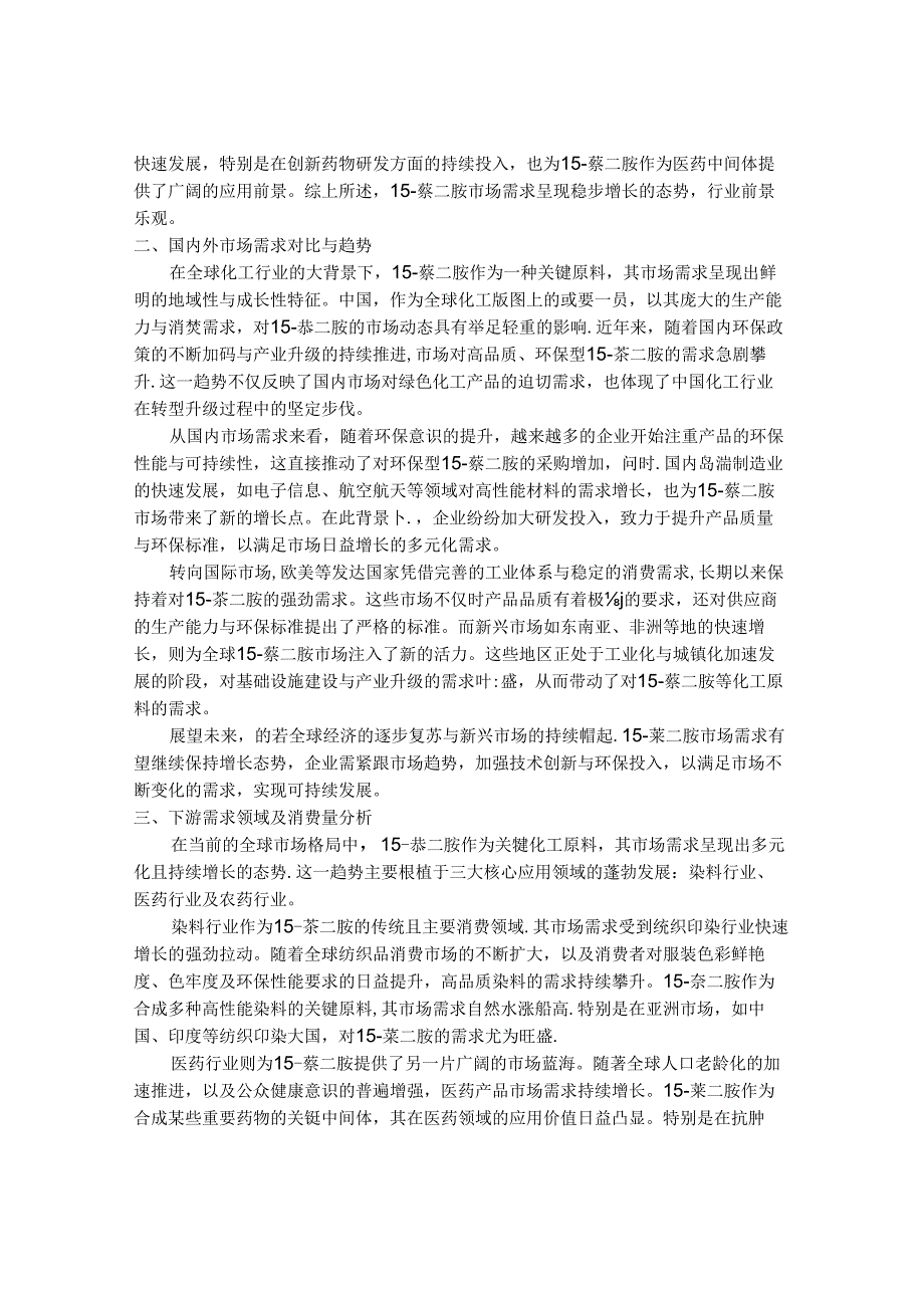 2024-2030年中国1,5-萘二胺行业需求态势与前景动态预测报告.docx_第2页