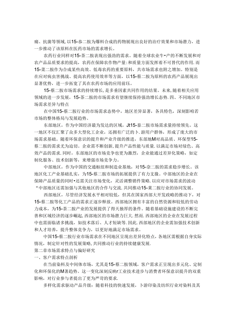 2024-2030年中国1,5-萘二胺行业需求态势与前景动态预测报告.docx_第3页